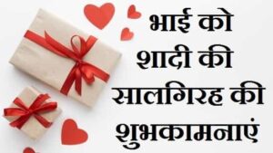 Bhaiya-Bhabhi-Anniversary-Wishes-In-Hindi (3)