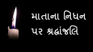 Condolence-Message-For-Mother-In-Gujarati (1)
