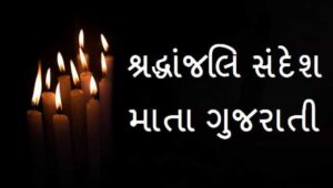 Condolence-Message-For-Mother-In-Gujarati (2)