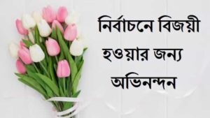 Congratulations-message-in-bengali-for-winning-election (2)