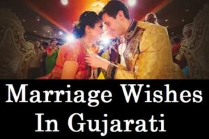 Marriage-Wishes-In-Gujarati (2)