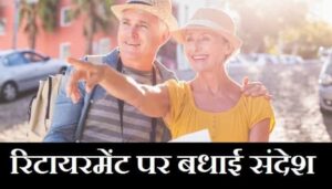 Retirement-Wishes-In-Hindi (2)