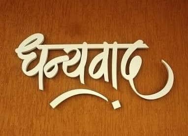 Dhanyavad-Image-धन्यवाद फोटो-(Dhayawad Images) (11)