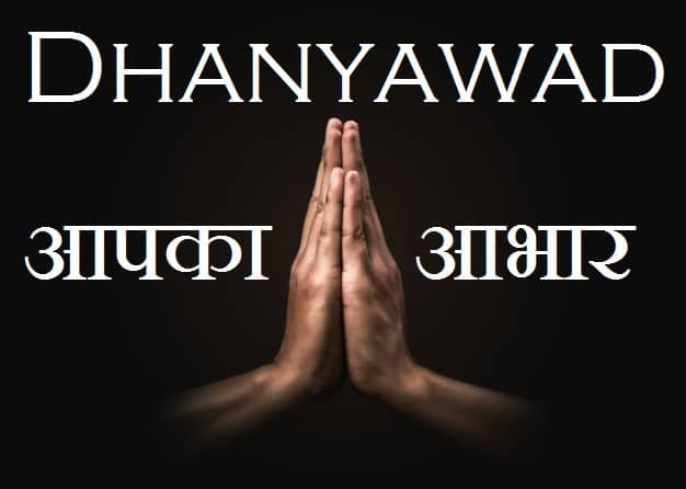 Dhanyavad-Image-धन्यवाद फोटो-(Dhayawad Images)