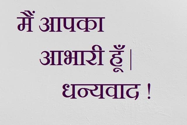 Dhanyavad-Image-धन्यवाद फोटो-(Dhayawad Images)