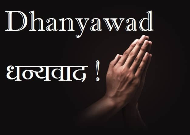 Dhanyavad-Image-धन्यवाद फोटो-(Dhayawad Images)