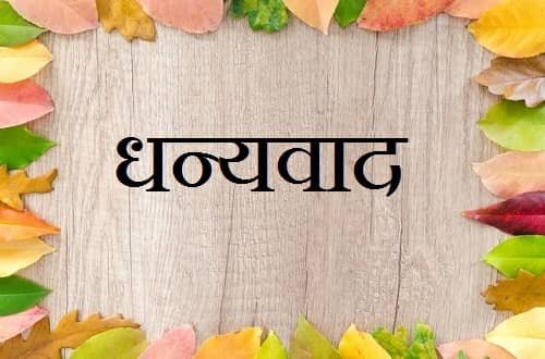 Dhanyavad-Image-धन्यवाद फोटो-(Dhayawad Images)