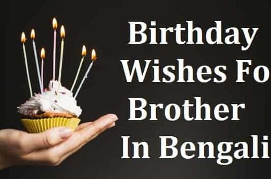Birthday-wishes-for-brother-in-bengali