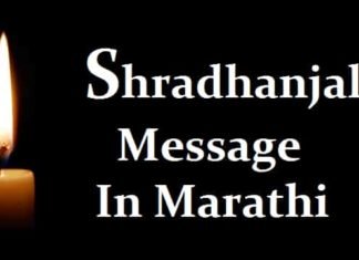 {#2024} Shradhanjali Message In Marathi – श्रद्धांजलि संदेश मराठी Shradhanjali-Message-In-Marathi