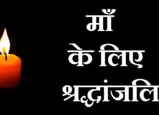 माँ की पुण्यतिथि पर श्रद्धांजलि संदेश – माँ को श्रद्धांजलि इन हिंदी