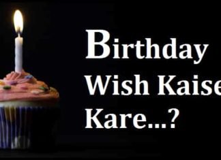 {Best 2024} Birthday Wish Kaise Kare – बर्थडे विश करने का तरीका