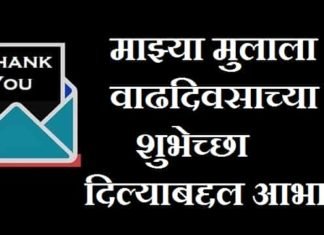 {Best 2024} माझ्या मुलाला वाढदिवसाच्या शुभेच्छा दिल्याबद्दल आभार Thank-you-for-birthday-wishes-on-behalf-of-my-son-in-hindi-marathi