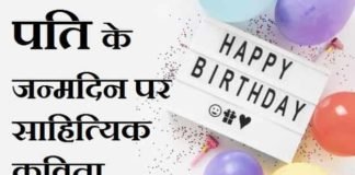 पति-के-जन्मदिन-पर-साहित्यिक-कविता (1)