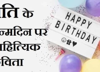 {Best 2024} पति के जन्मदिन पर कविता – जीवनसाथी के लिए कविता पति-के-जन्मदिन-पर-साहित्यिक-कविता (1)