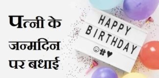 पत्नी-के-जन्मदिन-पर-बधाई-सन्देश