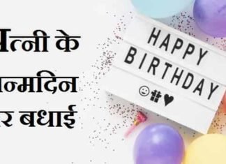 {Best 2024} पत्नी को जन्मदिन की बधाई सन्देश और शायरी पत्नी-के-जन्मदिन-पर-बधाई-सन्देश