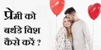 प्रेमी-को-जन्मदिन-की-शुभकामना-Kaise-करेन (1)