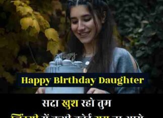 {Best 2024} बेटी के जन्मदिन पर आशीर्वाद संदेश एवं शुभकामनाएं