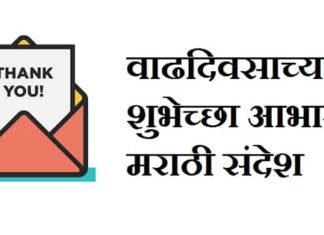 {Best 2024} धन्यवाद वाढदिवसाच्या शुभेच्छा दिल्याबद्दल वाढदिवसाच्या-शुभेच्छा-आभार-मराठी-संदेश (1)