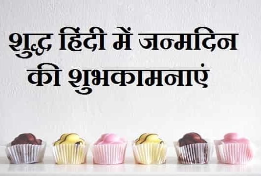 शुद्ध-हिंदी-में-जन्मदिन-की-शुभकामनाएं