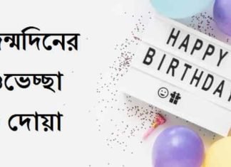 {Best 2024} জন্মদিনের শুভেচ্ছা ও দোয়া – সন্তানের জন্মদিনের দোয়া জন্মদিনের-শুভেচ্ছা-ও-দোয়া
