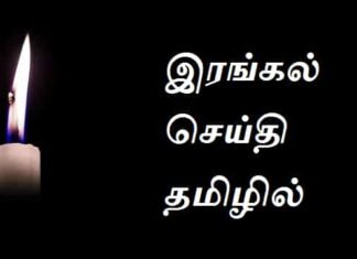 {#2024} இரங்கல் செய்தி தமிழில் – Condolence Message In Tamil Aalntha-Irangal-In-Tamil