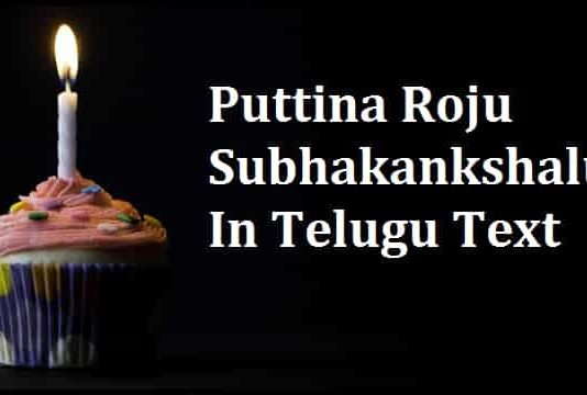 Puttina-Roju-Subhakankshalu-In-Telugu