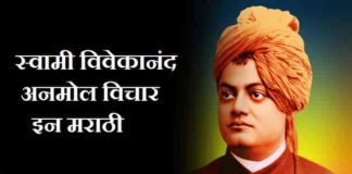Swami-Vivekananda-Quotes-In-Marathi