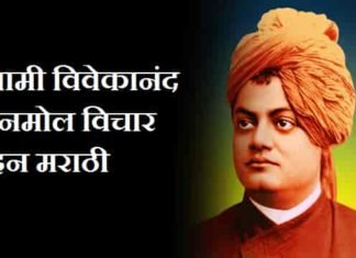 Swami-Vivekananda-Quotes-In-Marathi