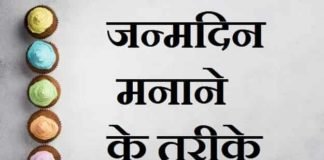 जन्मदिन-पार्टी-के-तरीके-खोजो (1)