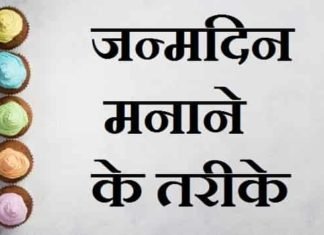 {Best 2024} जन्मदिन पार्टी के तरीके – जन्मदिन कैसे मनाना चाहिए जन्मदिन-पार्टी-के-तरीके-खोजो (1)