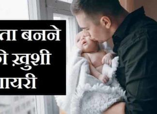 {#2024} पिता बनने की ख़ुशी शायरी – पिता बनने का एहसास शायरी पिता-बनने-की-ख़ुशी-शायरी-स्टेटस