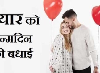 {Best 2024} प्यार को जन्मदिन की बधाई – Birthday Wishes For Love In Hindi प्यार-को-जन्मदिन-की-बधाई-सन्देश