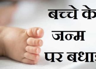 बच्चे-के-जन्म-पर-बधाई-सन्देश-Hindi-English