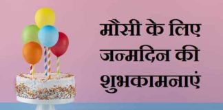मौसी-के-लिए-जन्मदिन-की-शुभकामनाएं-शायरी
