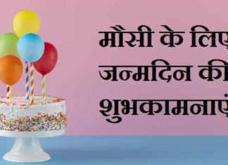 {Best 2024} मौसी के लिए जन्मदिन की शुभकामनाएं, शायरी मौसी-के-लिए-जन्मदिन-की-शुभकामनाएं-शायरी