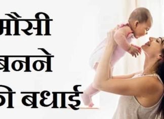 {Best 2024} मौसी बनने की बधाई – Mausi Banne Ki Badhai In Hindi & English मौसी-बनने-की-बधाई