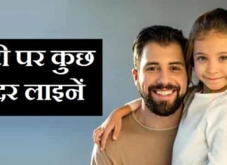 {Best 2024} बेटी के लिए दो शब्द – बेटी पर कुछ सुंदर लाइनों Daughter-Quotes-and-Lines-In-Hindi