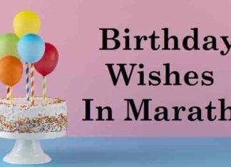 वाढदिवसाच्या खूप खूप शुभेच्छा – Vadhdivsachya Khup Khup Shubhechha Happy Birthday Wishes in Marathi वाढदिवस हार्दिक शुभेच्छा
