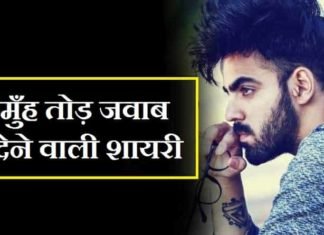 {Best 2024} मुंह तोड़ जवाब शायरी – Muh Tod Jawab Shayari Muh-Tod-Jawab-Shayari (1)