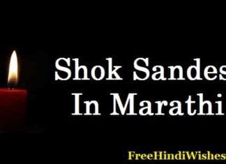 {Latest 2024} Shok Sandesh In Marathi – भावपूर्ण श्रद्धांजलि संदेश मराठी