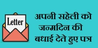 अपनी-सहेली-को-जन्मदिन-की-बधाई-देते-हुए-पत्र-लिखिए