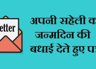 अपनी-सहेली-को-जन्मदिन-की-बधाई-देते-हुए-पत्र-लिखिए