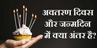 अवतरण-दिवस-और-जन्मदिन-में-अंतर (1)