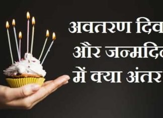 अवतरण-दिवस-और-जन्मदिन-में-अंतर (1)