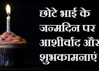 {Best 2024} Chote Bhai Ko Birthday Wish In Hindi छोटे-भाई-को-जन्मदिन-का-आशीर्वाद-और-बधाई