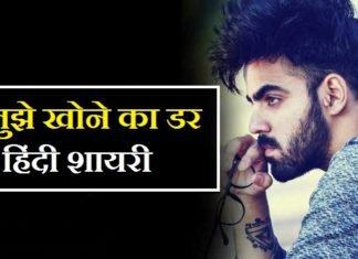 {Best 2024} Khone Ka Dar Shayari – अपनों को खोने का गम शायरी तुझे-खोने-का-डर-शायरी