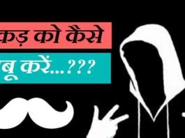 धाकड़-को-काबू-में-कैसे-करें (1)