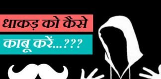 धाकड़-को-काबू-में-कैसे-करें (1)