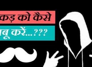 धाकड़ को काबू में कैसे करें – Dhaakad Ko Kabu Mein Kaise Kare धाकड़-को-काबू-में-कैसे-करें (1)